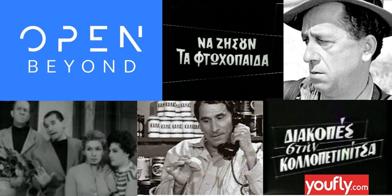 ΟPEN ελληνικές ταινίες